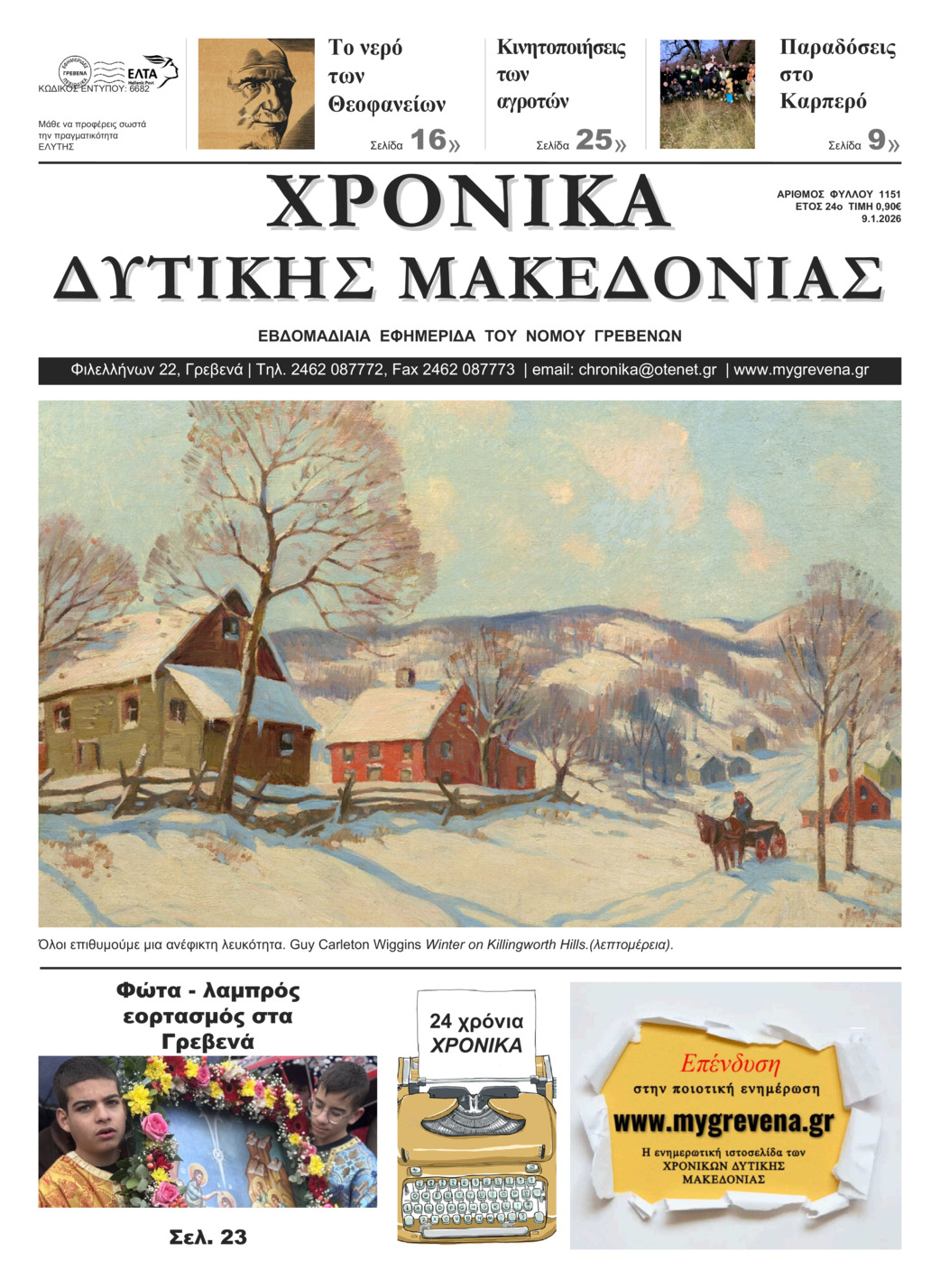 ΧΡΟΝΙΚΑ ΔΥΤΙΚΗΣ ΜΑΚΕΔΟΝΙΑΣ